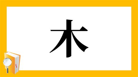 木乙 漢字|「木と乙」を構成に含む漢字一覧